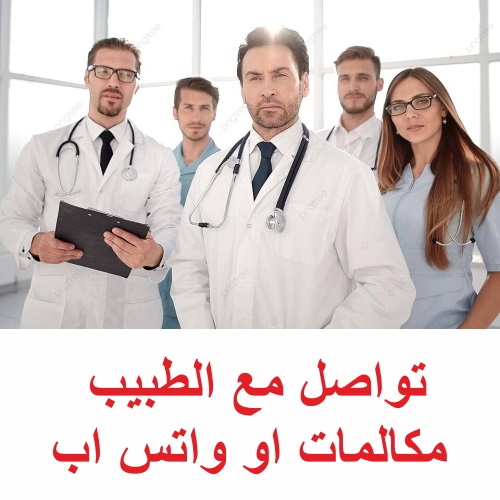 تواصل مع الطبيب